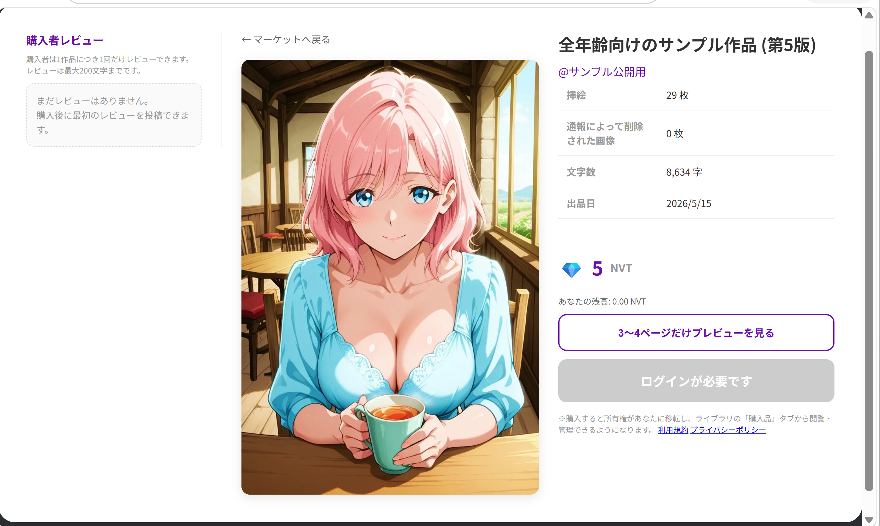 有償作品の購入前プレビュー