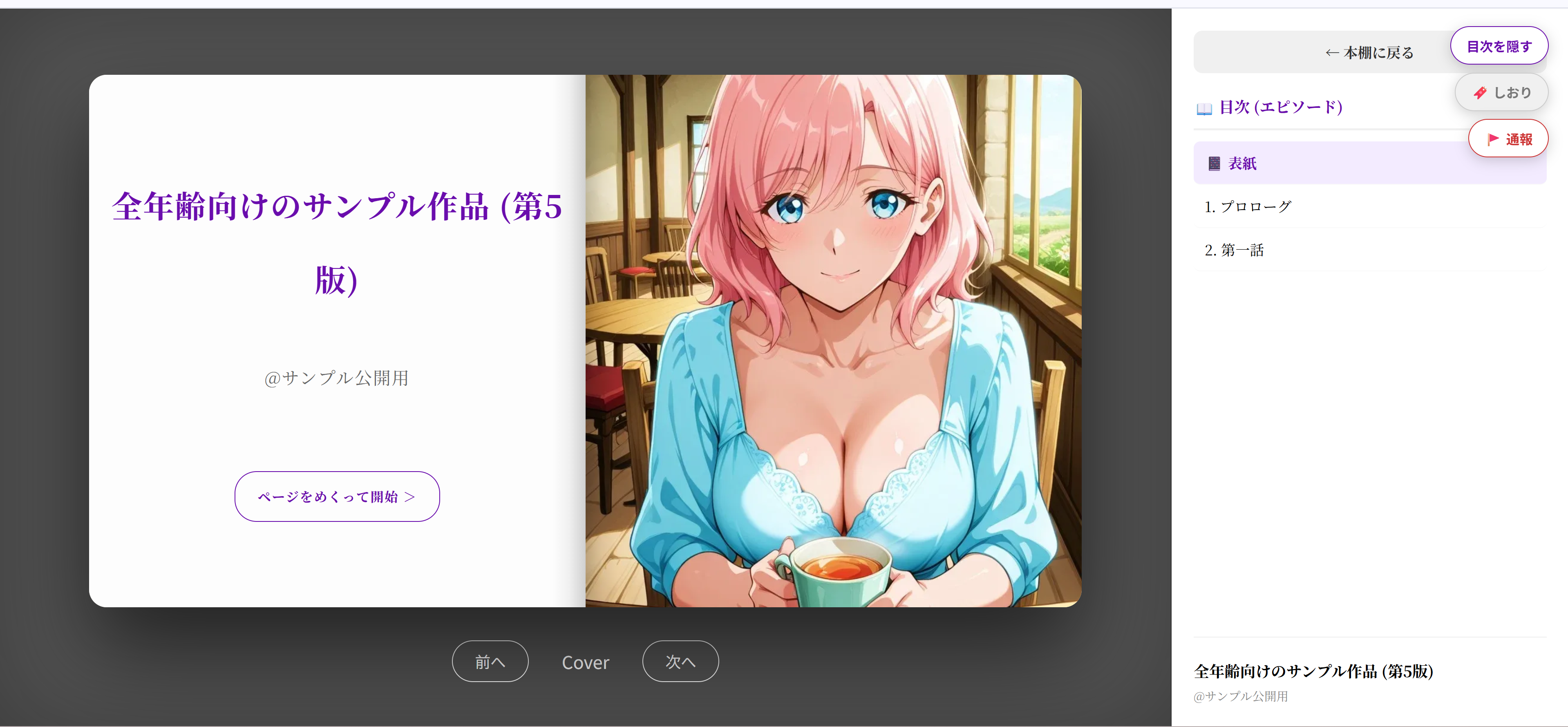 表紙つき作品閲覧