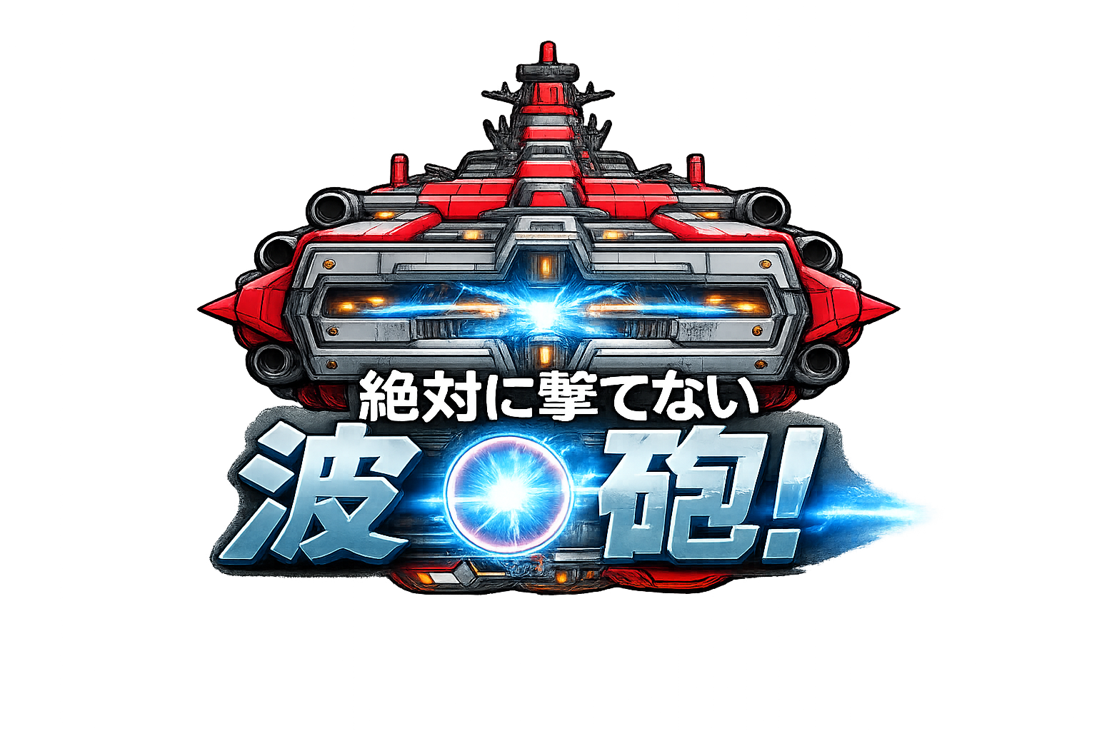 絶対に撃てない波○砲！ タイトルロゴ
